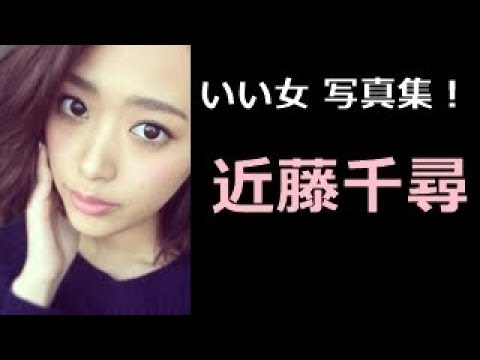 【近藤千尋 写真集!】こんどうちひろ 近藤千尋さん!!