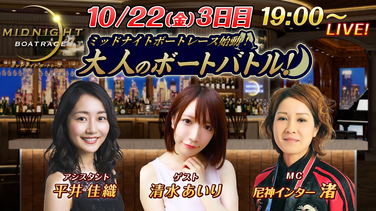 ミッドナイトボートレース始動!大人のボートバトル!|10月22日(金)19:00~|ボートレース下関 ミッドナイトボートレース 3日目|尼神インター・渚、グラビアアイドル・清水あいりが登場!