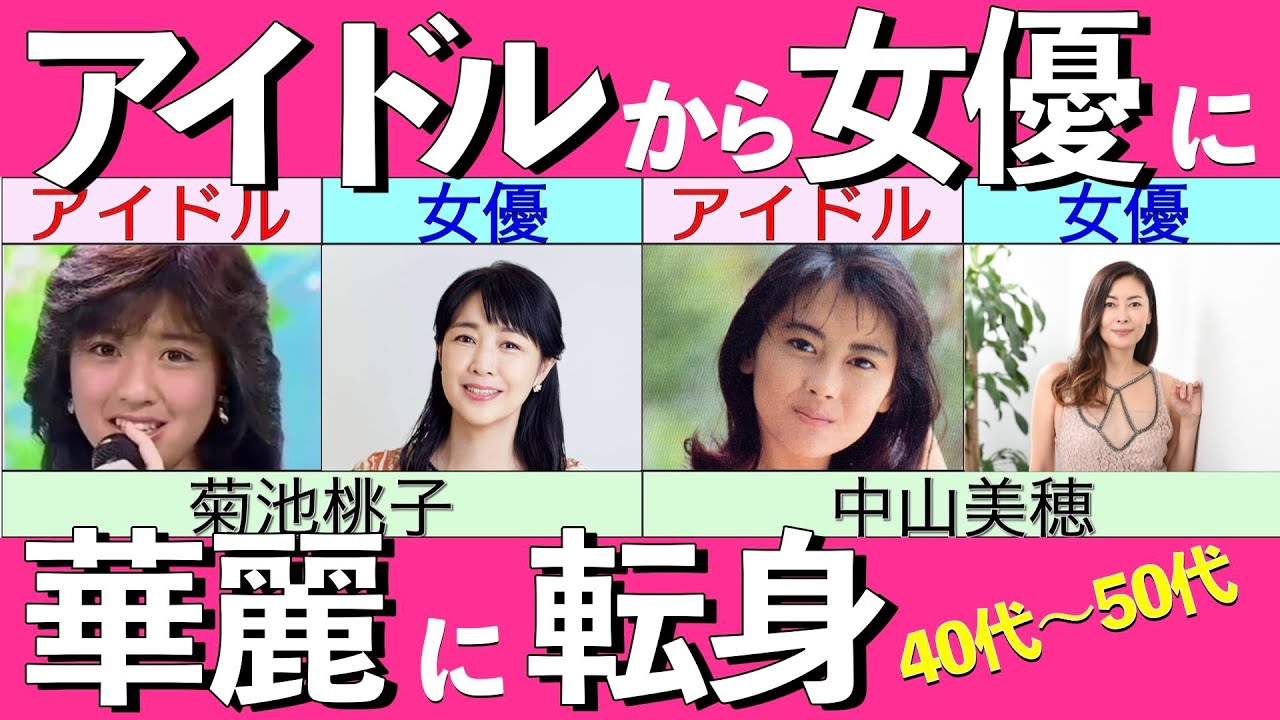アイドルから女優に華麗に転身した女優さん16選【40代〜50代】【菊池桃子/中山美穂/広末涼子/小泉今日子/宮沢りえ/仲間由紀恵/篠原涼子/薬師丸ひろ子/原田知世/菅野美穂/高岡早紀/斉藤由貴】