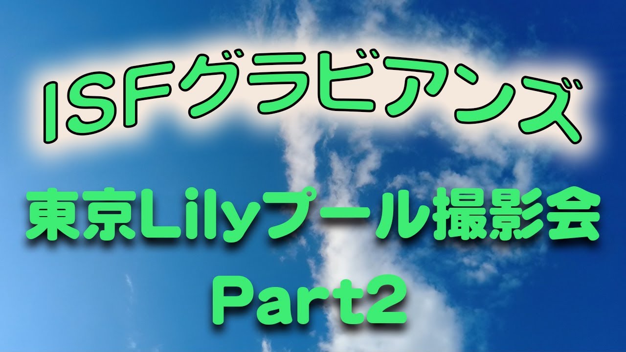 東京Lilyプール撮影会part2