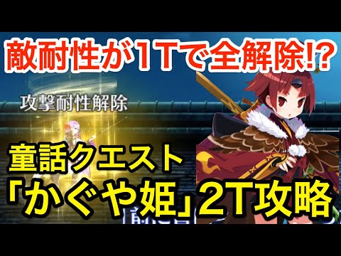 【FGO】紅閻魔がいると耐性全解除!? 童話クエスト「かぐや姫」2ターン攻略【ハロウィン・ライジング! ~砂塵の女王と暗黒の使徒~】