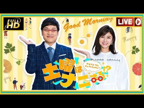 土曜はナニする!2021年10月23日 FULLSHOW HD 1080p !!LIVE