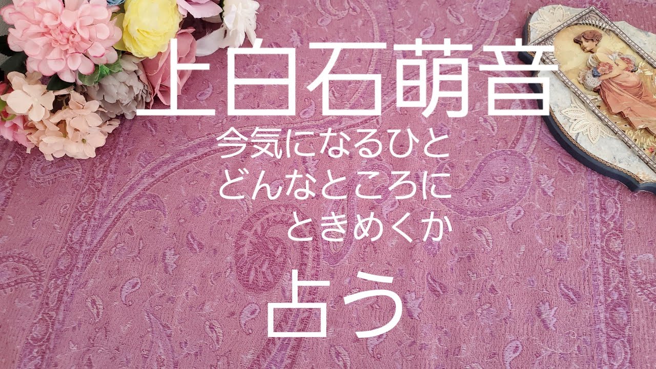【占い】上白石萌音、今気になるひと、どんなところにときめくかタロットでみた