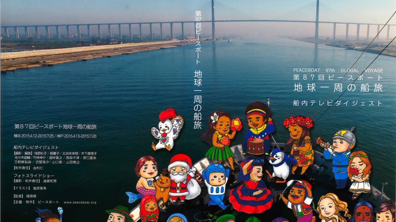 第87回ピースボート地球一周の船旅 ダイジェスト