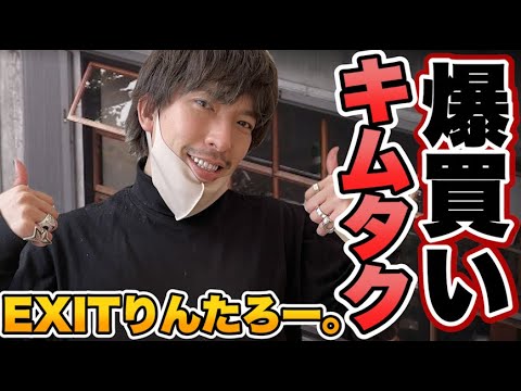 EXITりんたろー 。のキムタクを爆買い!!【テンダーロイン】木村拓哉さんのドラマプライドに憧れて編2