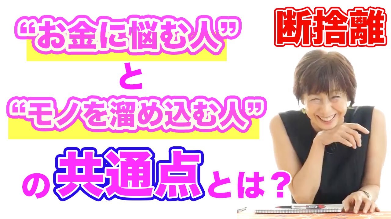 【断捨離(音声)】"お金に悩む人"と"モノを溜め込む人"の意外な共通点とは?(前編)潜在意識に根付く不安「二度と手に入らないかも…」「もったいない…」の正体!(やましたひでこ)