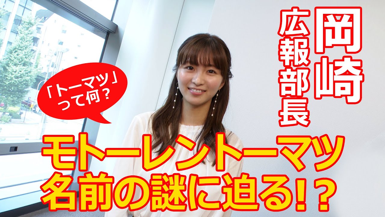 【モトーレントーマツ】そういえばモトーレンってなに?編