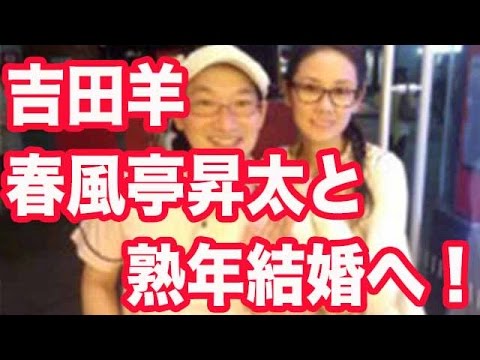 吉田羊と春風亭昇太が熟年結婚へ!中島裕翔との熱愛スキャンダルでジャニーズから干される前に