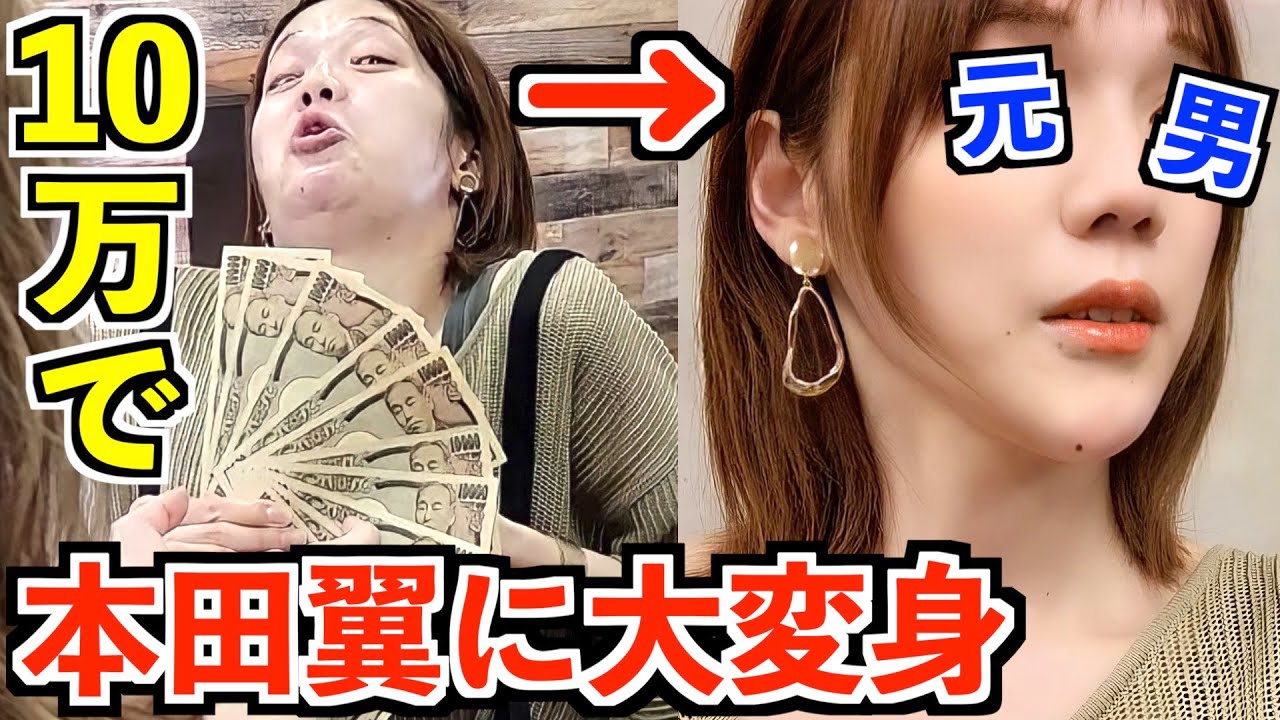 プロのメイクさんに「10万円で私を本田翼にして下さい!」と言ったら‥?