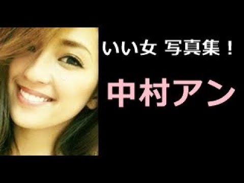 【中村アン 写真集!】なかむらあん 中村アンさん!!