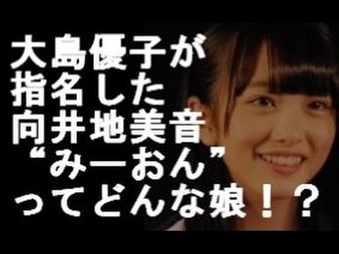 向井地美音15期生 大島優子、「ヘビロテ」後継者指名!一体どんな娘なの!?
