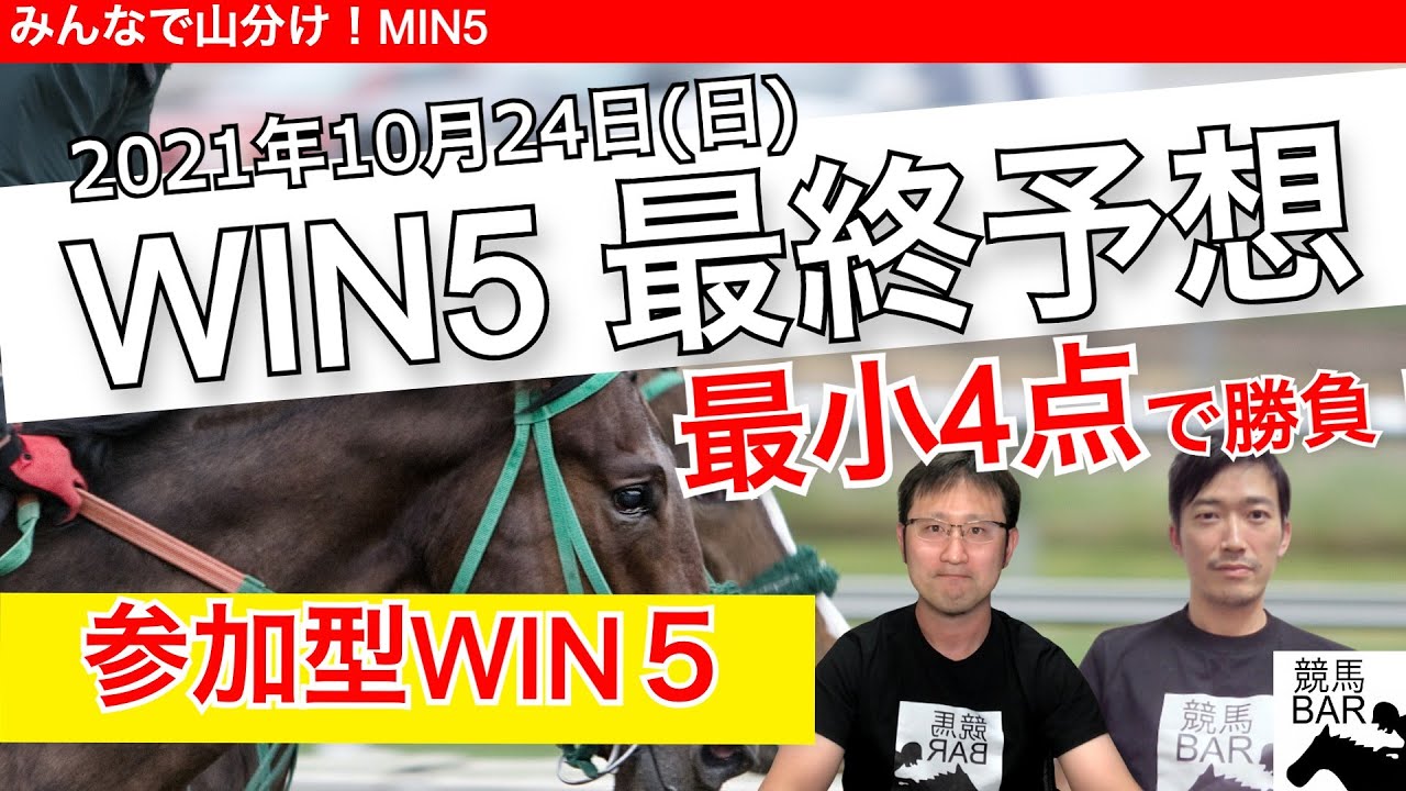 WIN5 最終予想!さぁ菊花賞!ダービー馬も皐月賞馬も不在のラストクラシック!最後の栄光を取るのはどの馬だ!!最後に大事なお知らせもあります!【WIN5予想】2021年10月24日