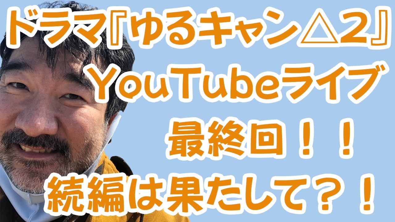 【続編は○○】なでしこパパのドラマゆるキャン△2最終回YouTubeライブ告知!【おっさん特別編】