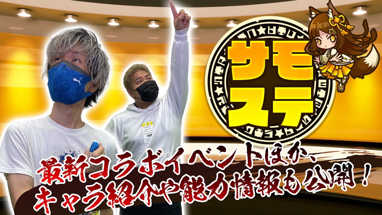 【サモステ】最新コラボイベントほか、キャラ紹介や能力情報も公開!