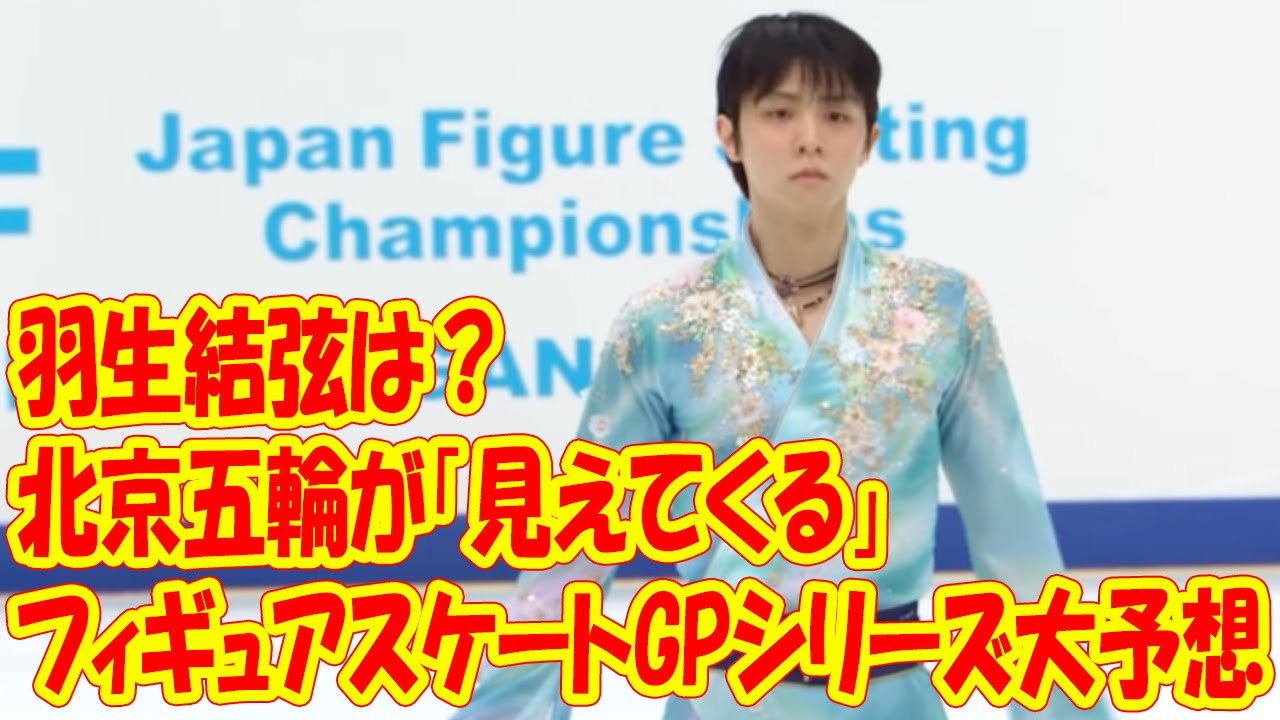 羽生結弦は? 北京五輪が「見えてくる」フィギュアスケートGPシリーズ大予想〈週刊朝日〉