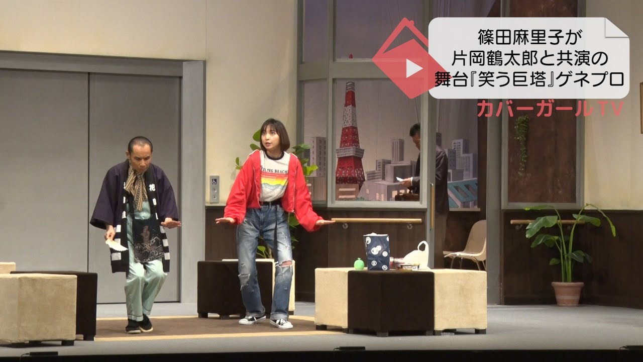 【舞台『笑う巨塔』ゲネプロ】篠田麻里子、片岡鶴太郎と共演‼
