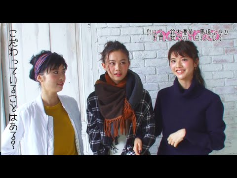 ノンノ1月号 泉はる・鈴木優華・馬場ふみかの“普段の買い物でのこだわり”