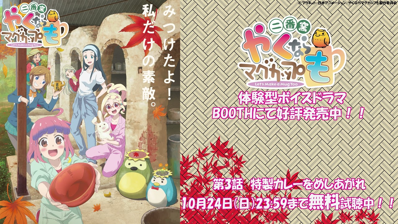 【フルバージョン 10月24日23:59まで期間限定公開】『やくならマグカップも』ボイスドラマ第3話_特製カレーをめしあがれ