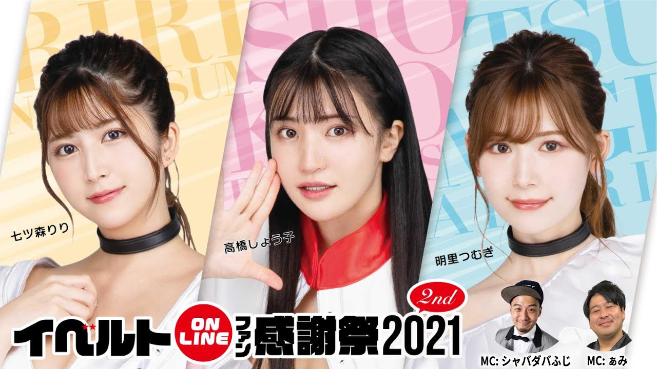イベルトOnlineファン感謝祭 2021 2nd 出演:高橋しょう子、明里つむぎ、七ツ森りり MC:シャバダバふじ