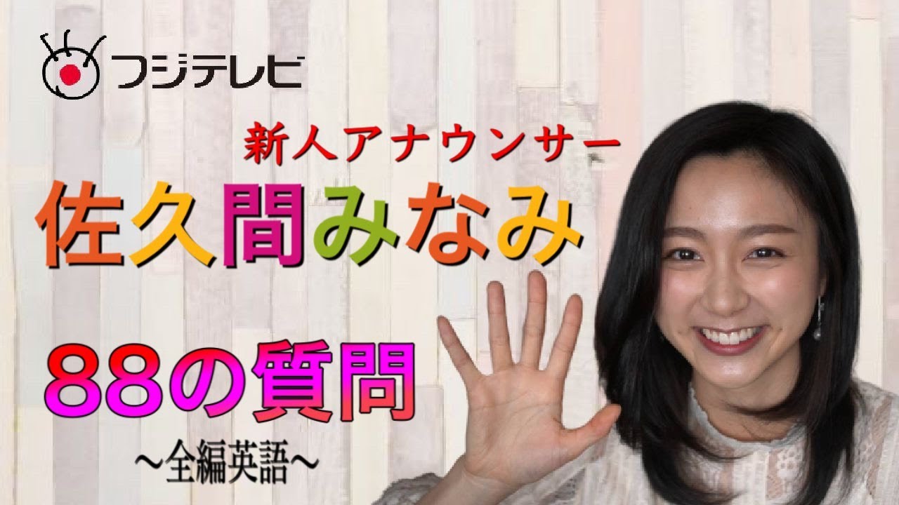 【フジテレビ 新人アナ】佐久間みなみ 88の質問(2020)