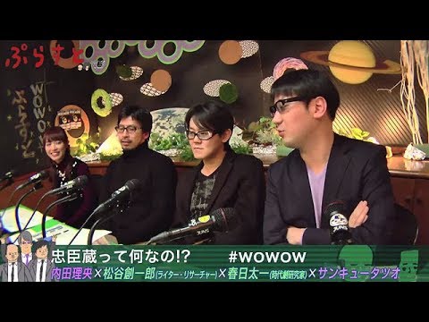 忠臣蔵って何なの!?【WOWOWぷらすと】
