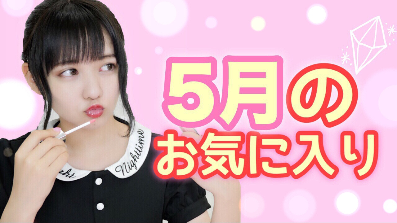 5月のお気に入り May Favorites!!!【佐藤ノア】