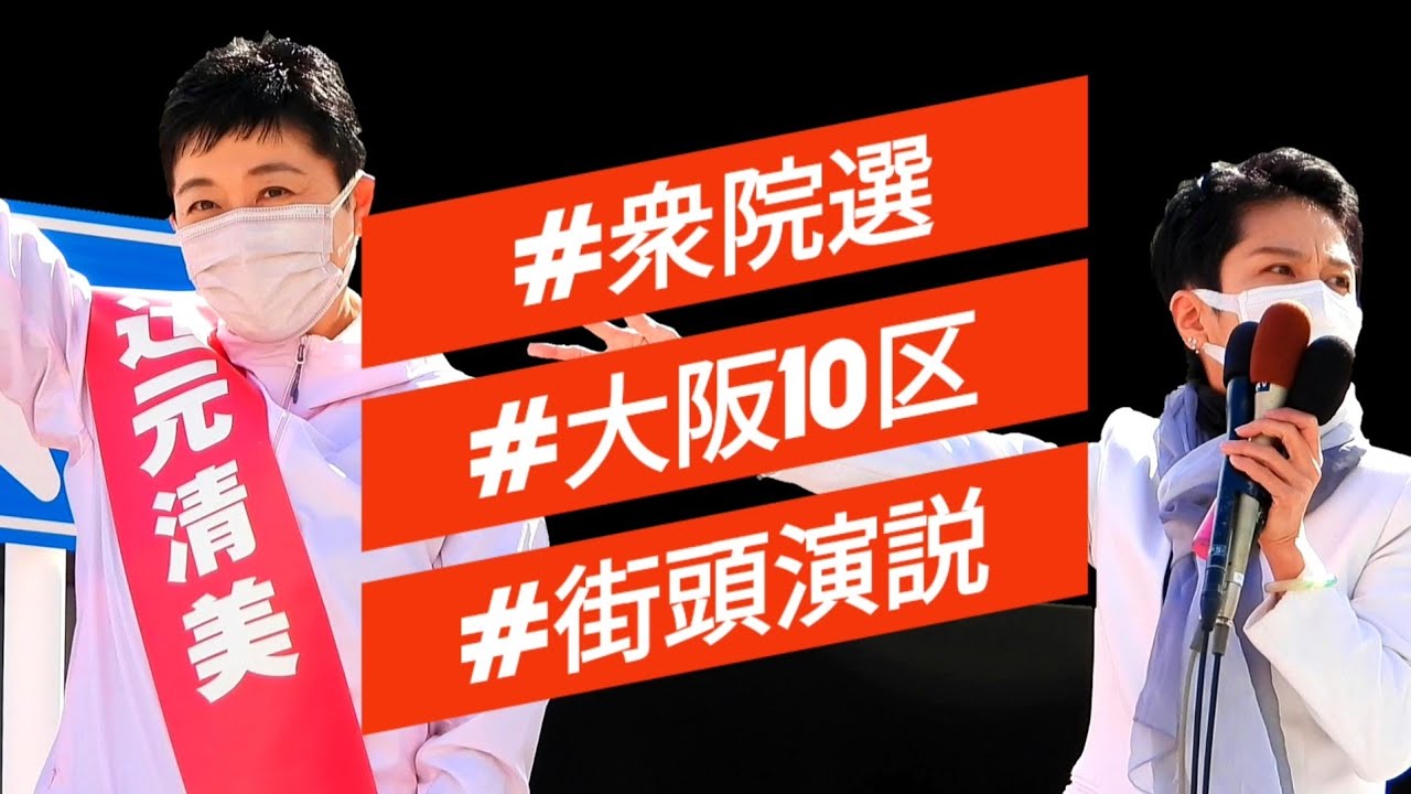 【衆院選2021】街頭演説⑪大阪10区立憲民主党☆辻元清美候補党副代表&蓮舫代表代行応援演説☆JR高槻駅前☆岸田のうしろに安倍麻生👎枝野のうしろに蓮舫辻元がいます👍いかがですか皆さん!市民拍手喝采👏