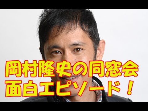 ナイナイ岡村隆史の中学時代の同窓会話!