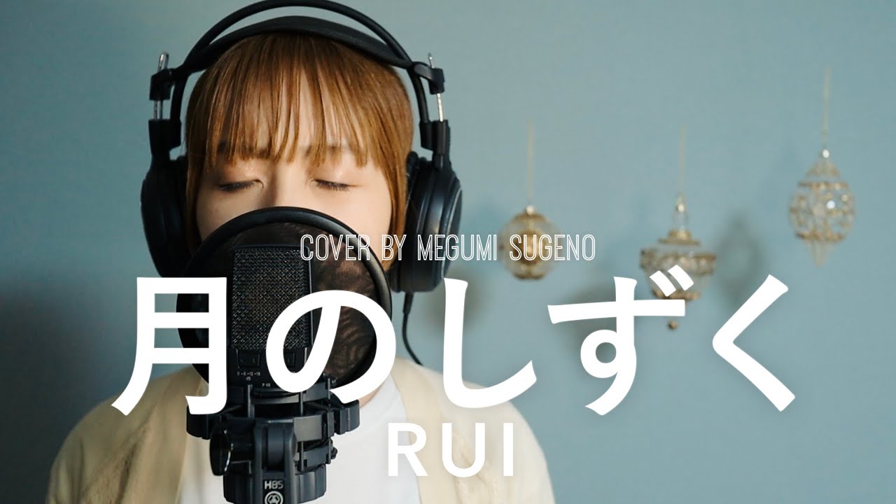 月のしずく / RUI(柴咲コウ)映画『黄泉がえり』主題歌【フル歌詞】covered by 菅野恵