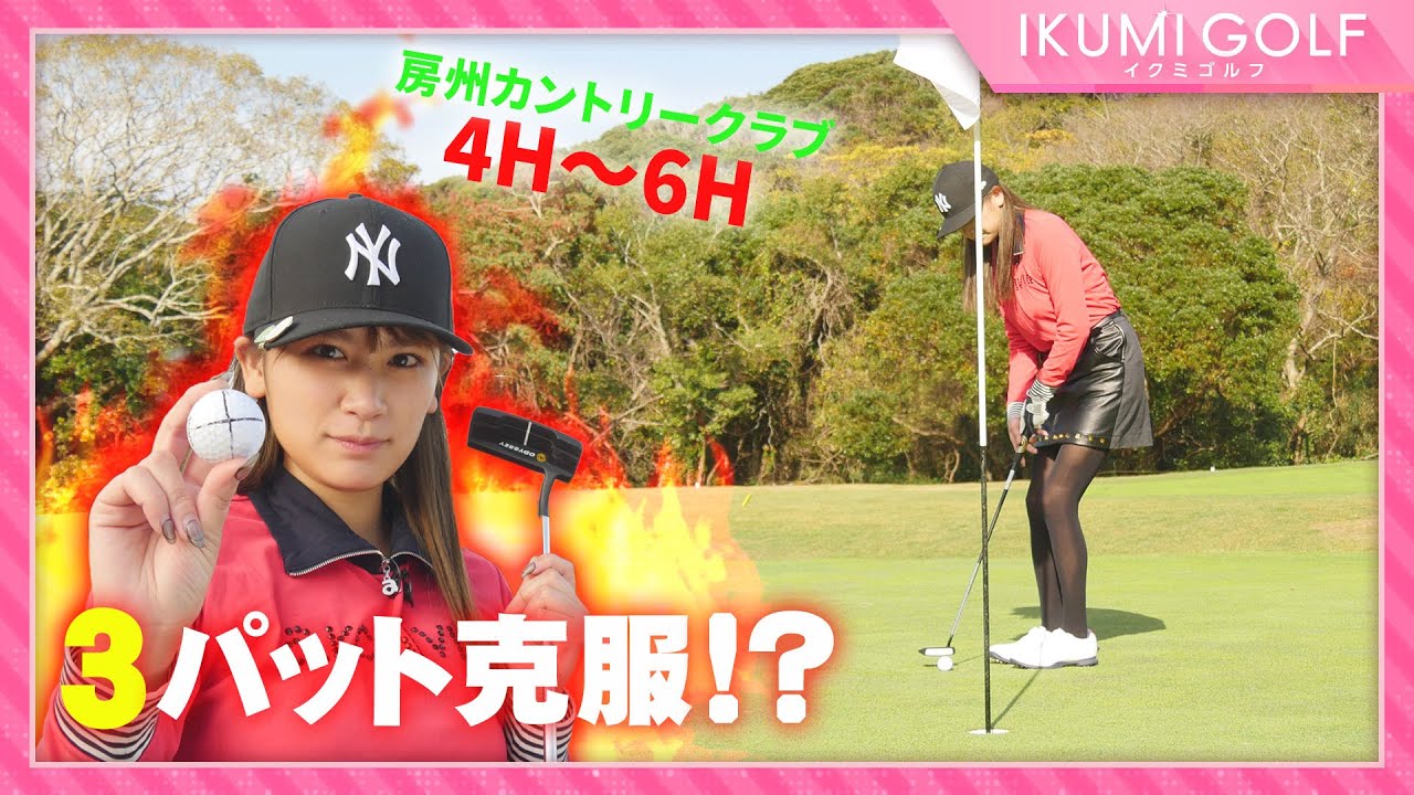 【女子ゴルフ】久松郁実が一人だけで18ホールをラウンド②!!房州カントリークラブ4H・5H・6H!!