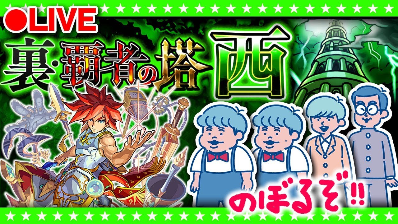 【モンストLIVE配信】裏・覇者の塔“西”を最後までのぼりきるぞ!!