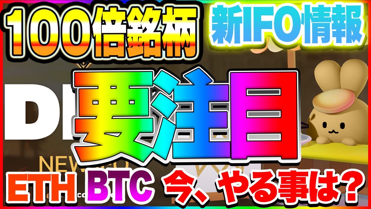 【仮想通貨】100倍銘柄!パンケーキスワップから新IFO情報 BTC、ETHで最高値更新はまだある?