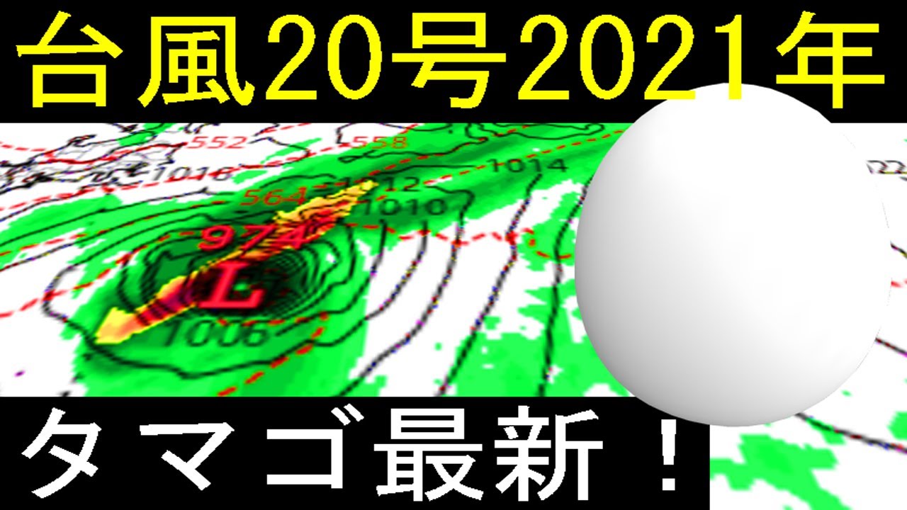 台風20号2021年たまご発生のWindy予報!日本へ向かう進路予想を分かりやすく解説!