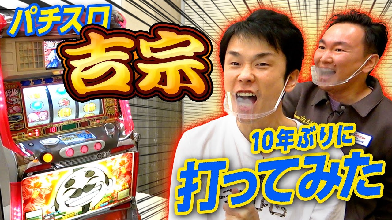 【パチスロ吉宗】かまいたちがパチスロ実機を購入してプレイしてみた!