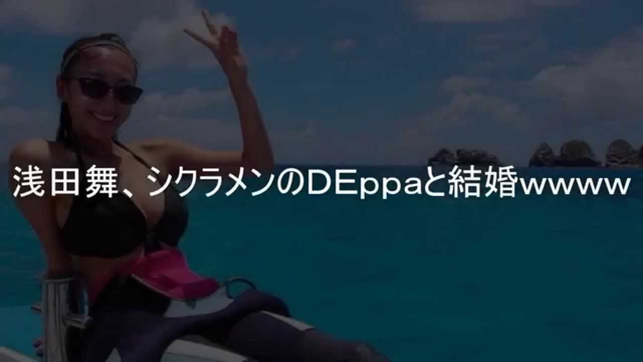 浅田舞、ラッパーと結婚で心配の声もwww