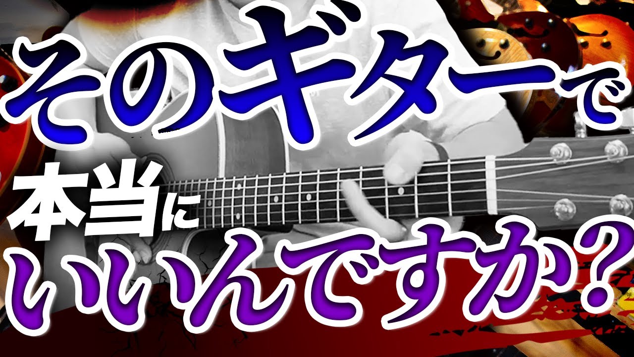 あなたは向いていないギターを使っていませんか?(今さら聞けないアコギ選びの基本