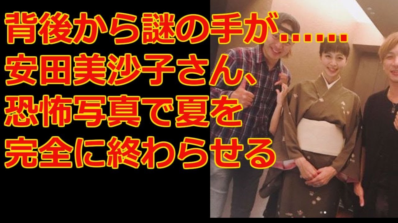 背後から謎の手が…… 安田美沙子さん、恐怖写真で夏を完全に終わらせる PREMIUM CHANNL