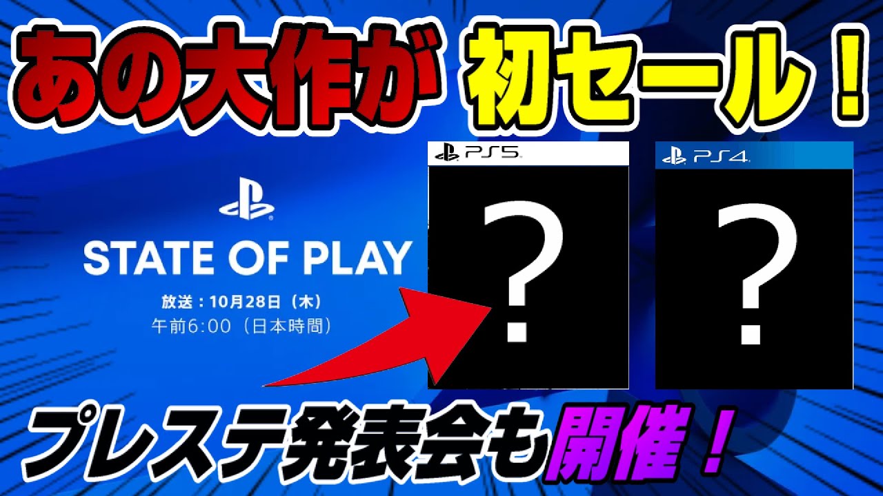 【ゲームNewsまとめ】発表会くるぞおお! 遂に2億DLされたあのゲームがプレステに! あの大作が初セールで大幅割引!最新ゲーム売上TOP10は!? PS5 新型スイッチ XBOX Dゲイル