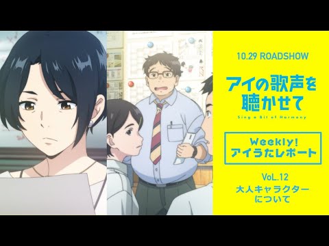 映画『アイの歌声を聴かせて』WEB特番「Weekly!アイうたレポートvol.12」 大人キャラクターについて|10.29 ROADSHOW