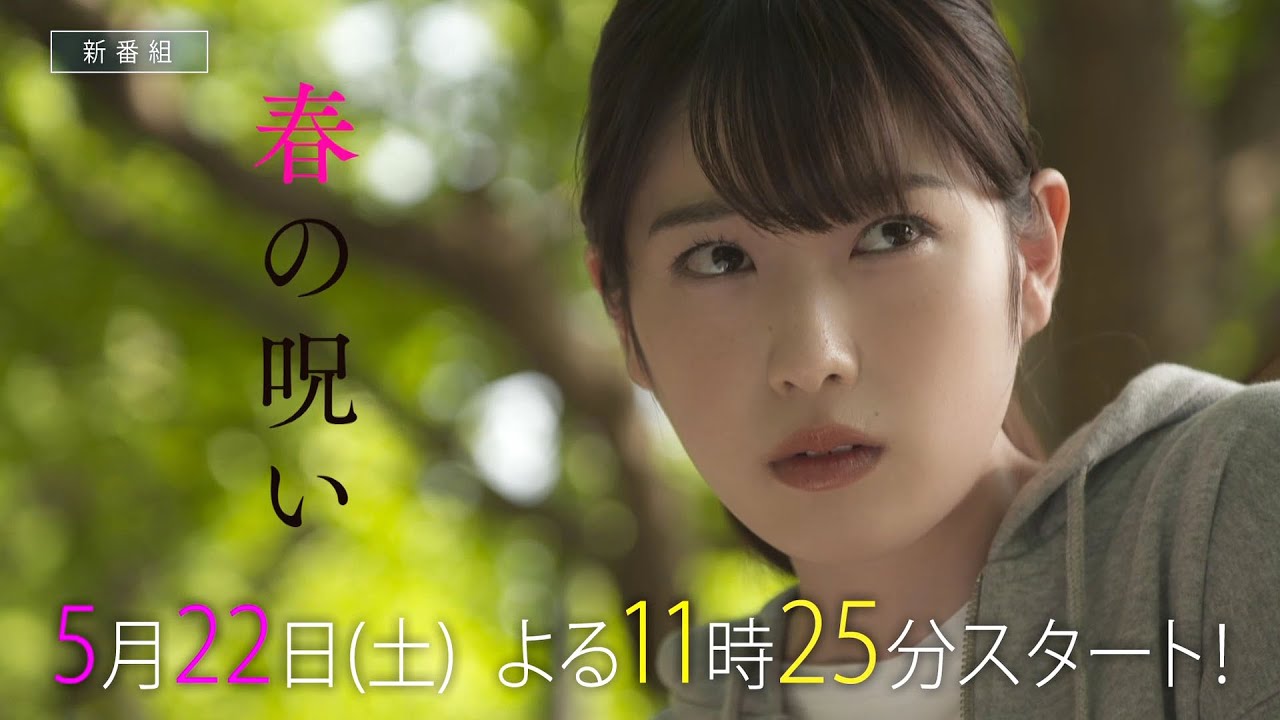 サタドラ「春の呪い」第1話 | テレビ東京