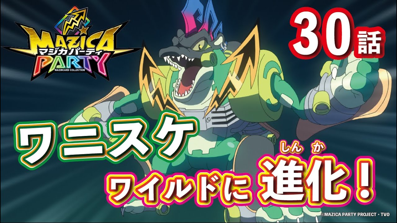 【アニメマジカパーティ】第30話「四天王ラゴンあらわる! ワイルドなワニスケだぜぇ!?」【見逃し配信】