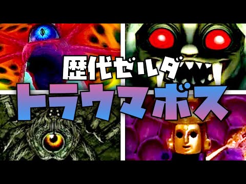 【歴代ゼルダ】トラウマ級のボス敵ランキングTOP10