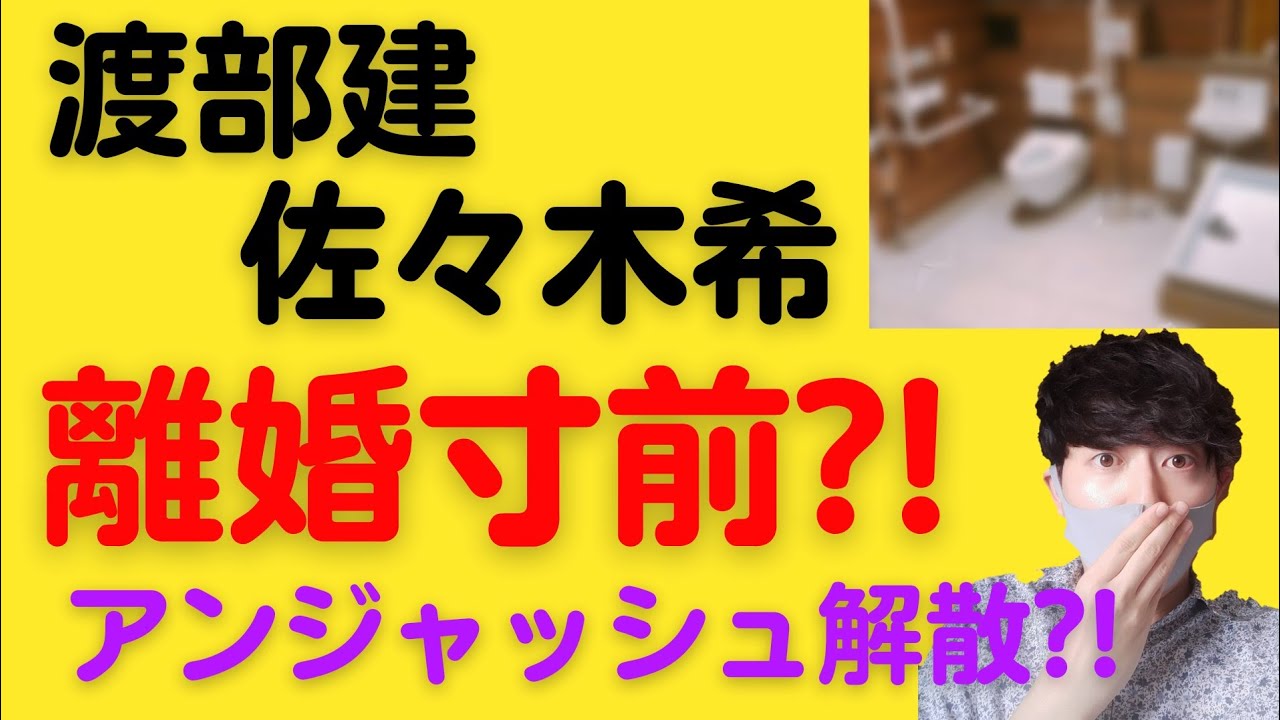 有吉弘行も救えない渡部建と佐々木希が離婚寸前?!アンジャッシュ児嶋一哉とコンビ解散の可能性も?!