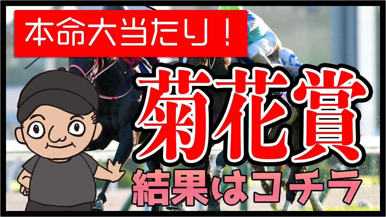 【本命がっちり大当たり!】気になる結果はコチラ! 競馬予想 jra 吉田競馬塾 菊花賞 結果
