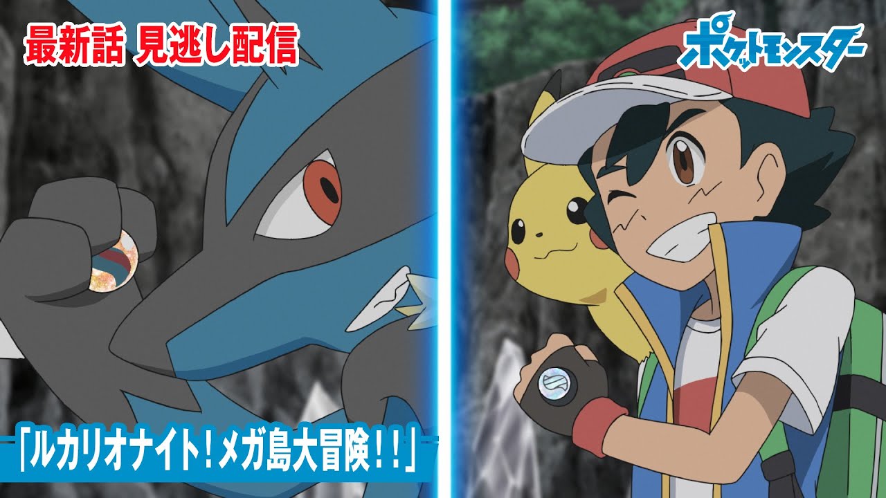 【公式】アニメ「ポケットモンスター」第84話「ルカリオナイト!メガ島大冒険!!」(見逃し配信)