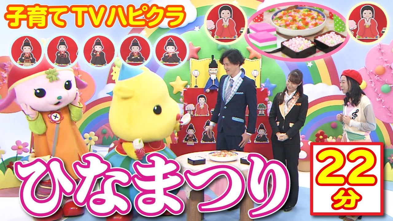 【22分】ひな祭り|こども番組|まるっとハピクラ