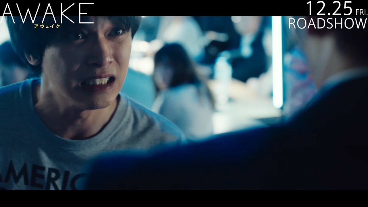 吉沢亮が感情あらわに 若葉竜也、落合モトキ、寛一郎、馬場ふみかも熱演 映画「AWAKE」キャラクター特別映像