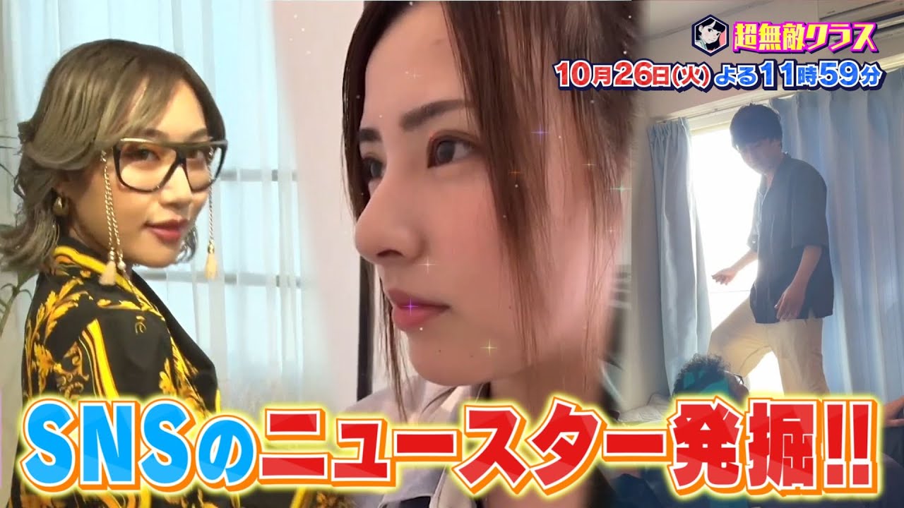 【超無敵クラス】10月26日火曜よる11時59分放送 10代が今ハマるSNS界隈のニュースター発掘SP!