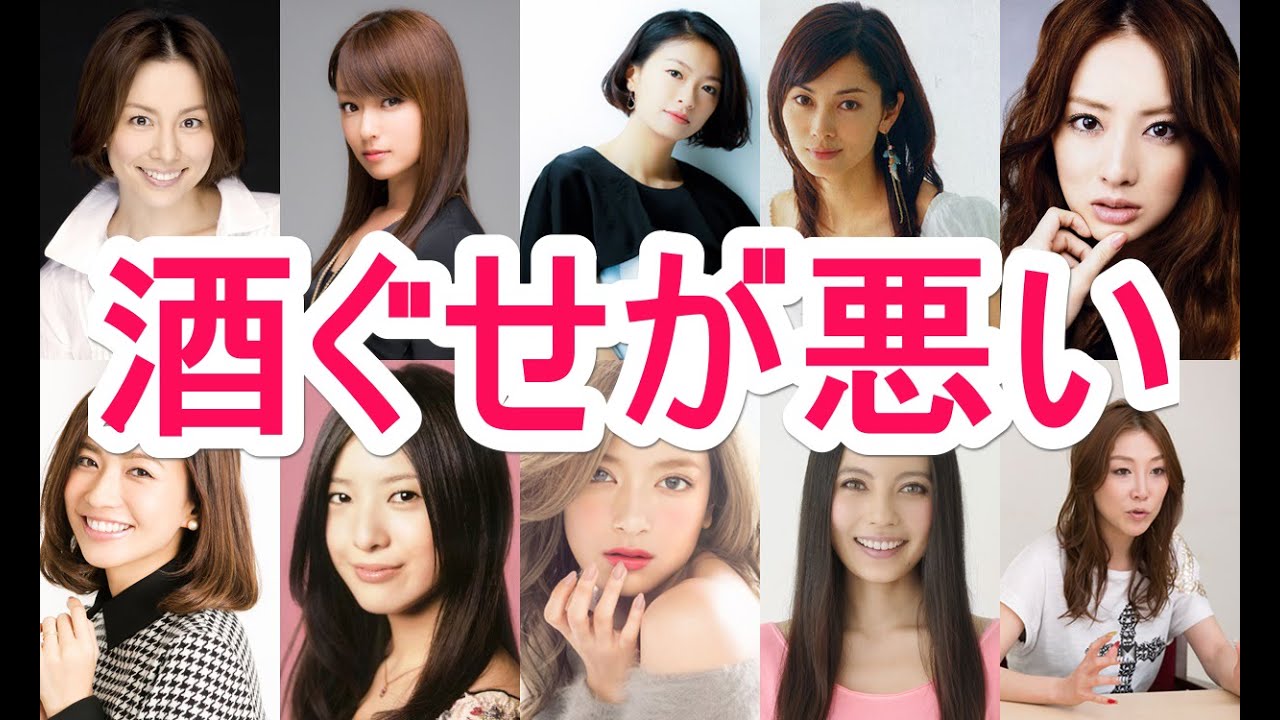 【衝撃?】実は酒癖の悪い意外な女優まとめ 米倉涼子 深田恭子 榮倉奈々 伊東美咲 北川景子