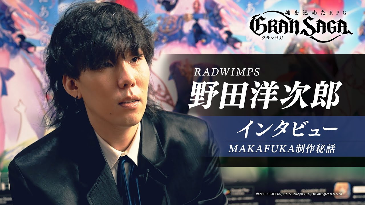 【グランサガ】RADWIMPS 野田洋次郎 インタビュー